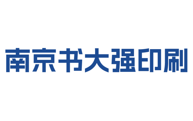 南京印刷廠嚴(yán)格按照5S管理制度運行操作