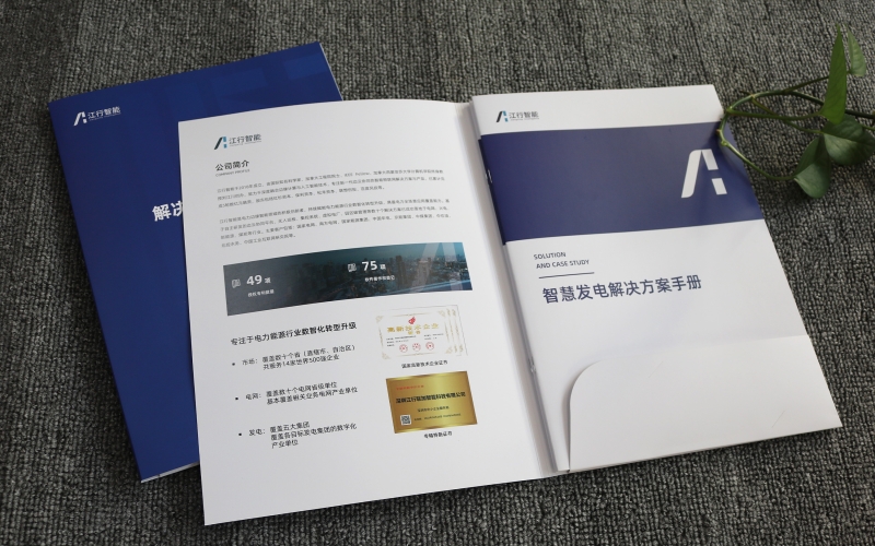 智慧發(fā)電解決方案手冊(cè)印刷、企業(yè)畫(huà)冊(cè)印刷、封套定制